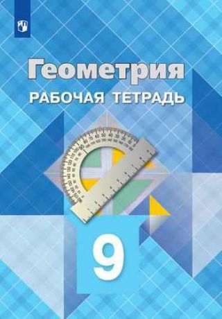 Атанасян Л.С. Геометрия. 9 класс. Рабочая тетрадь. Учебное пособие для общеобразовательных организаций