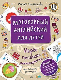 Агальцова М.А. Разговорный английский для детей. Игры, песенки и мнемокарточки
