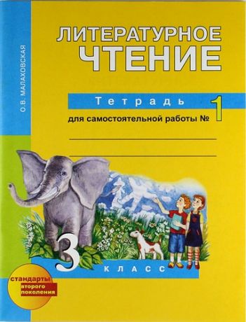 Литературное чтение малаховская. Литературное чтение 2 класс самостоятельные работы. Литературное чтение тетрадь для самостоятельной работы 2 класс. Литературное чтение Малаховская тетрадь учебная. Тетрадь Молоковская литературное чтение для 2 класса.