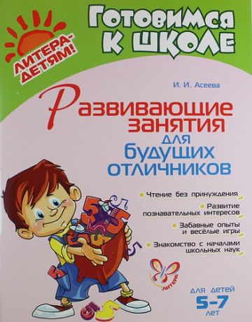 Асеева, Ирина Ивановна Развивающие занятия для будущих отличников 5 - 7 лет