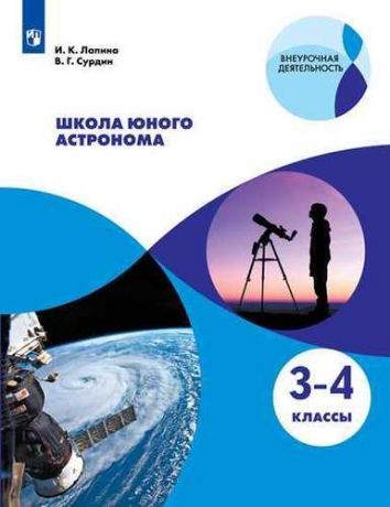 Лапина И.К. Школа юного астронома. 3-4 классы. Учебное пособие для общеобразовательных организаций