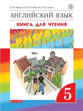 Афанасьева О.В. Rainbow English. Английский язык. 5 класс. Книга для чтения