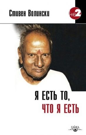 Волински С. Я есть то, что я есть. Подношение Шри Нисаргадатте Махараджу