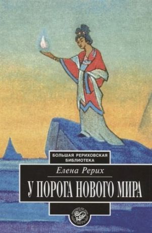 Рерих Е.И. У порога Нового Мира