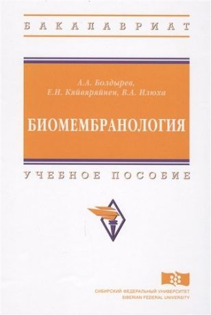 Болдырев А.А. Биомембранология