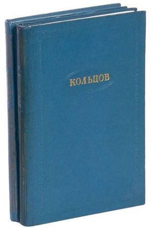А. В. Кольцов. Сочинения в 2 томах (комплект из 2 книг)