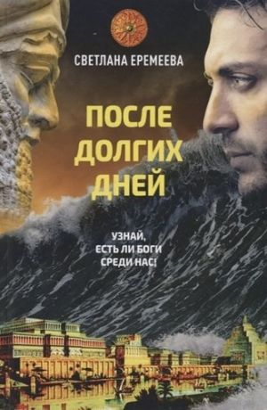 Еремеева С. После долгих дней