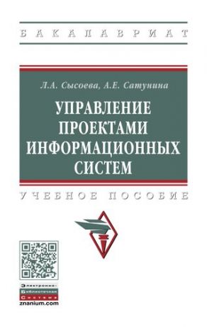 Сысоева Л.А. Управление проектами информационных систем. Учебное пособие