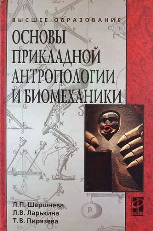 Шершнева Л.П. Основы прикладной антропологии и биомеханики: учебное пособие