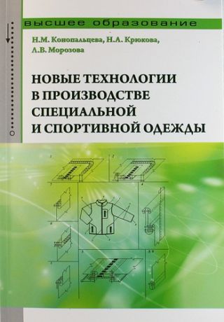 Морозова, Людмила Владимировна, Крюкова, Наталья Александровна, Конопальцева, Надежда Михайловна Новые технологии в производстве специальной и спортивной одежды: учебное пособие