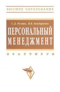 Резник С.Д. Персональный менеджмент. Практикум /4 изд., доп. и перераб.