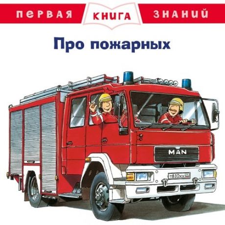 Бучков Р. Про пожарных. Первая книга знаний