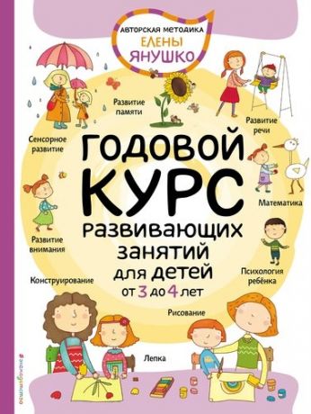 Янушко Е.А. Годовой курс развивающих занятий для детей от 3 до 4 лет