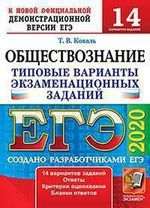 Коваль Т.В. ЕГЭ 2020. Обществознание. Типовые варианты экзаменационных заданий. 14 вариантов заданий. Ответы. Критерии оценивания. Бланки ответов