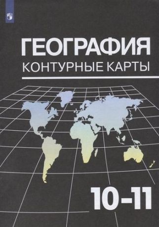 География. Контурные карты. 10-11 класс