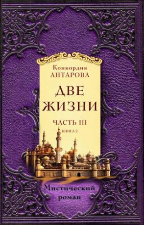 Антарова К. Две жизни. Мистический роман. Часть 3 (комплект из 2 книг)