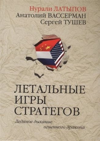 Латыпов Н.Н. Летальные игры стратегов. Ледяное дыхание огненного дракона