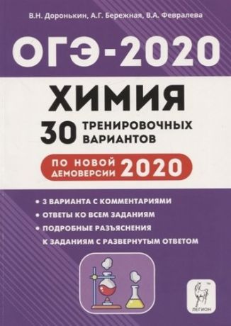 Доронькин В., под ред. Химия. Подготовка к ОГЭ-2020. 9 класс. 30 тренировочных вариантов по демоверсии 2020 года: учебно-методическое пособие