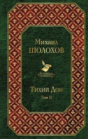 Шолохов М.А. Тихий Дон. В 2 томах (комплект из 2 книг)