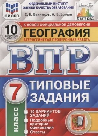 Банников С.В. География. Всероссийская проверочная работа. 7 класс. Типовые задания. 10 вариантов