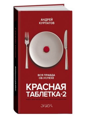 Курпатов А.В. Красная таблетка-2. Вся правда об успехе