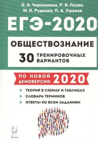 Чернышева О. Обществознание. Подготовка к ЕГЭ-2020. 30 тренировочных вариантов по демоверсии 2020 года