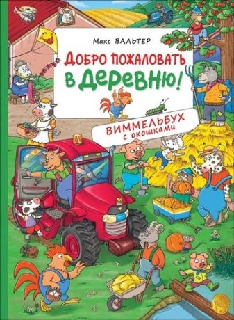 Вальтер М. Добро пожаловать в деревню! Виммельбух с окошками