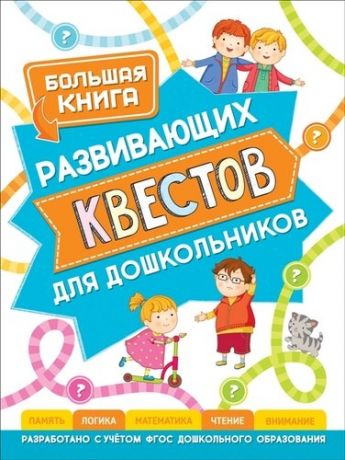 Гаврина С.Е. Большая книга развивающих квестов для дошкольников