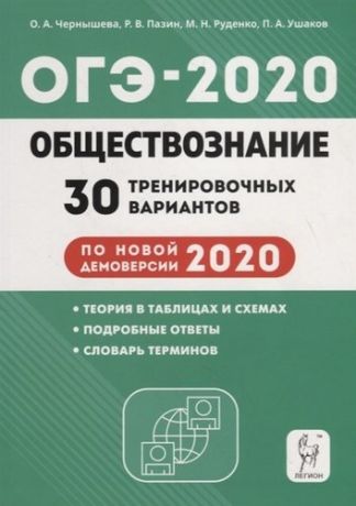 Обществознание. Подготовка к ОГЭ-2020. 9-й класс. 30 тренировочных вариантов по демоверсии 2020 года. НОВИНКА