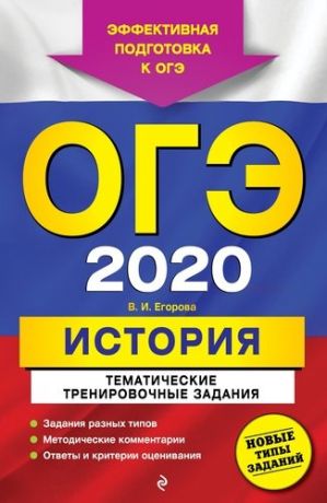 Егорова В.И. ОГЭ-2020. История. Тематические тренировочные задания