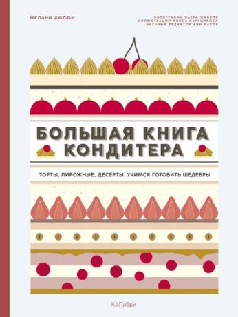 Дюпюи М. Большая книга кондитера: Торты, пирожные, десерты. Учимся готовить шедевры