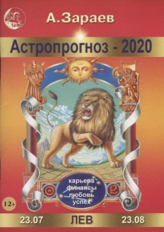 Астропрогноз 2020 Лев
