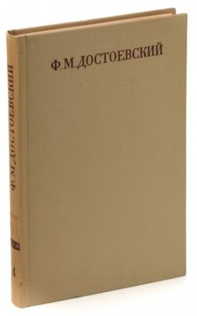 Ф. М. Достоевский. Полное собрание сочинений в 30 томах. Том 4. Записки из мёртвого дома.