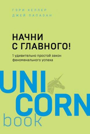 Келлер Г. Начни с главного! 1 удивительно простой закон феноменального успеха