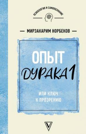 Норбеков М.С. Опыт дурака 1, или Ключ к прозрению