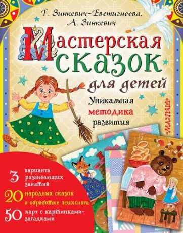 Зинкевич-Евстигнеева Т. Мастерская сказок для детей