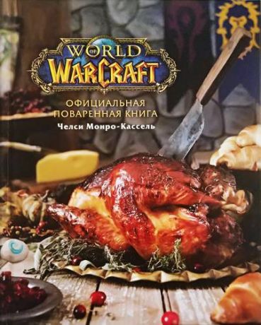 Челси Монро-Кассель Официальная поваренная книга World of Warcraft