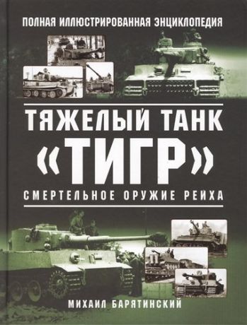 Барятинский М. Тяжелый танк «Тигр». Смертельное оружие Рейха