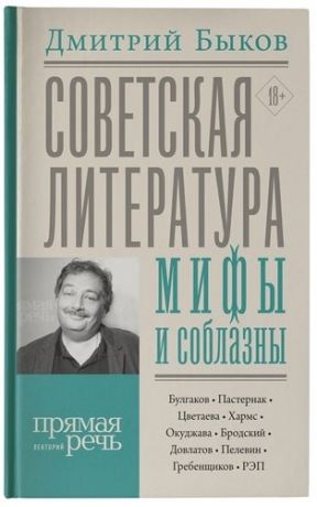 Быков Д.Л. Советская литература Мифы и соблазны