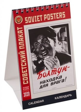Календарь на 2020г. на спирали (КР40) 10*16 Советский плакат [КР40-20004]