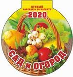 Календарь на 2020г. на магните отрывной с вырубкой (140*148) Сад и огород