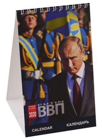 Календарь на 2020г. на спирали (КР40) 10*16 Путин [КР40-20104]
