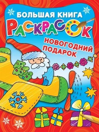 Дмитриева В.Г. Большая книга раскрасок. Новогодний подарок