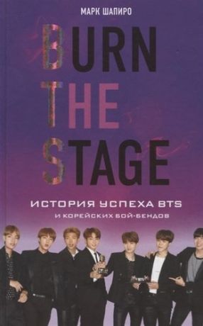 Шапиро М. Burn The Stage. История успеха BTS и корейских бой-бендов