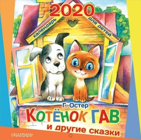 Календарь на скрепке 2020г. Котёнок по имени Гав и другие сказки