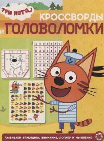 Баталина В. Кроссворды и головоломки № КиГ 1908 ("Три кота")