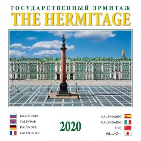 Календарь на спирали (КР23) на 2020 год 32*32 Эрмитаж [КР23-20017]