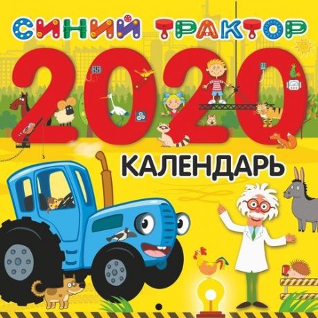 Календарь на 2020г.Синий трактор