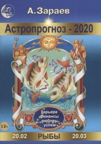 Астропрогноз 2020 Рыбы