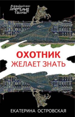 Островская Е. Охотник желает знать